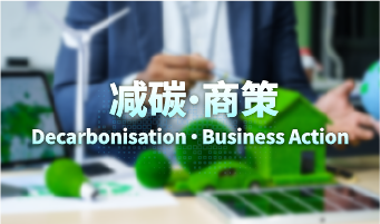 一站式专题网页连结中小企有关减碳和碳审计的资讯和服务